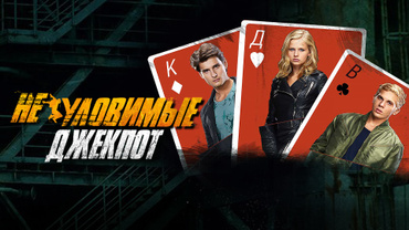 Неуловимые. Джекпот