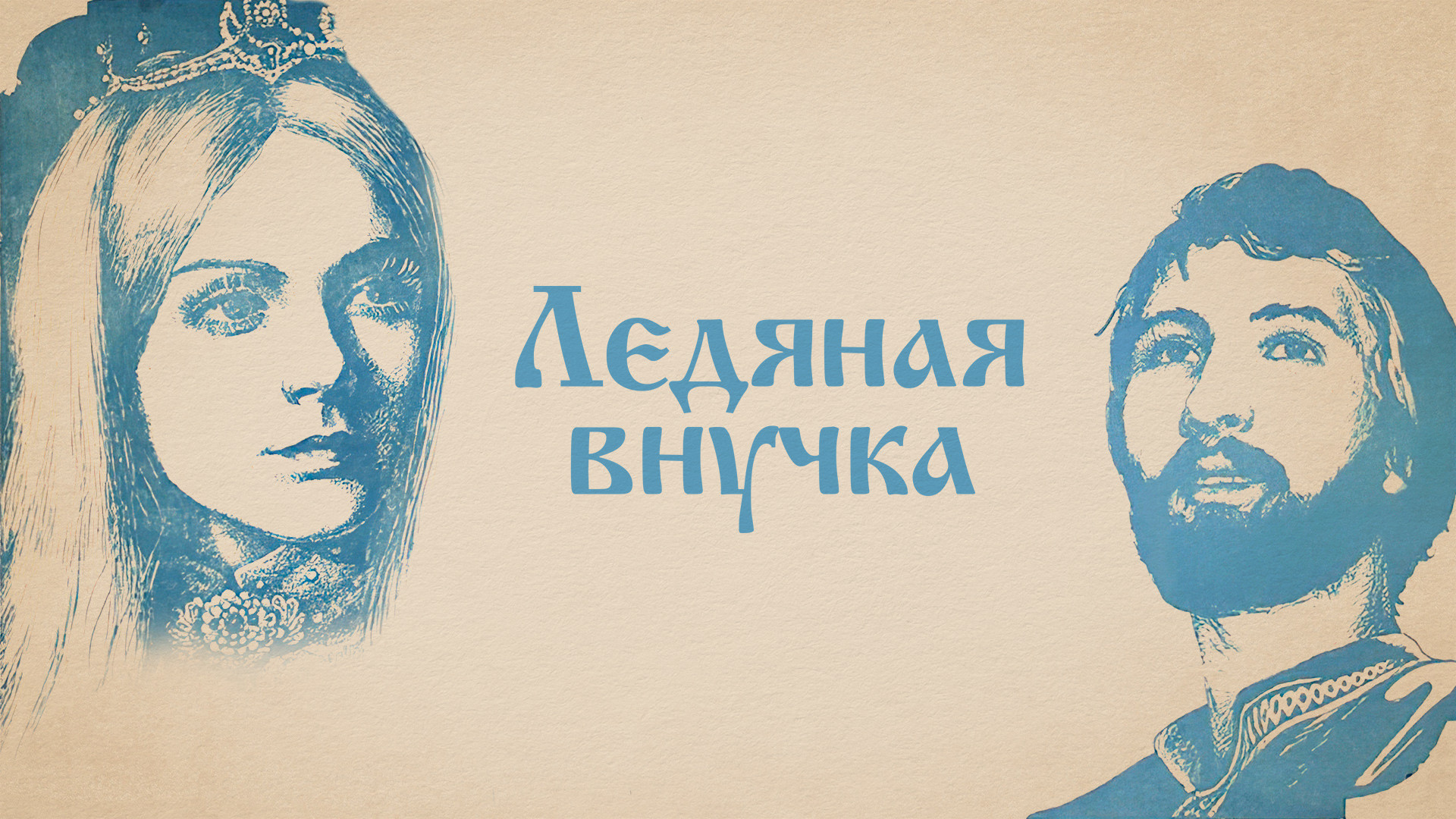 Ледяная внучка