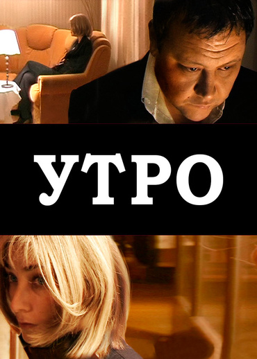 Утро