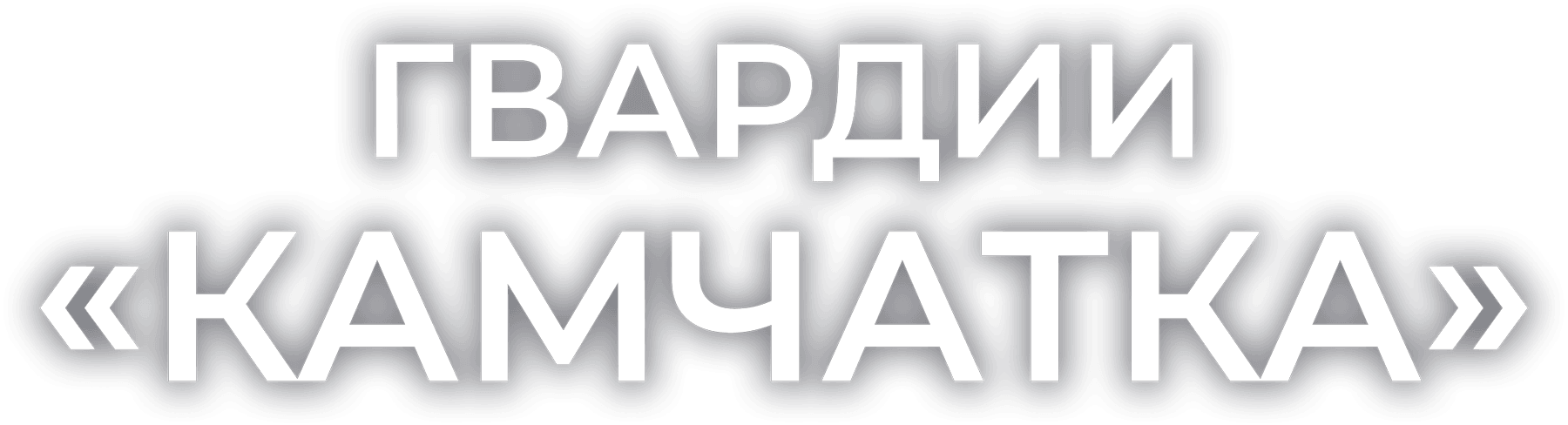 Гвардии «Камчатка»