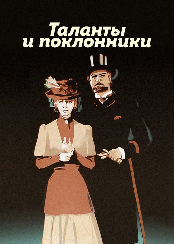 Таланты и поклонники