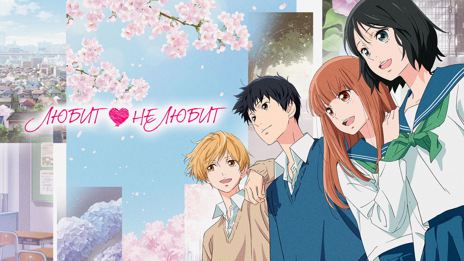 Любит – не любит (2020)