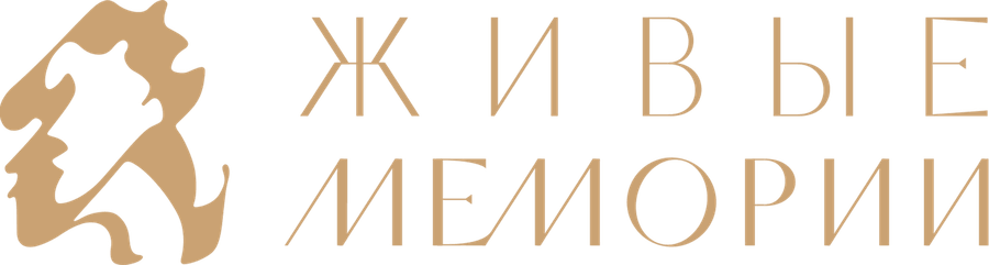 Живые Мемории