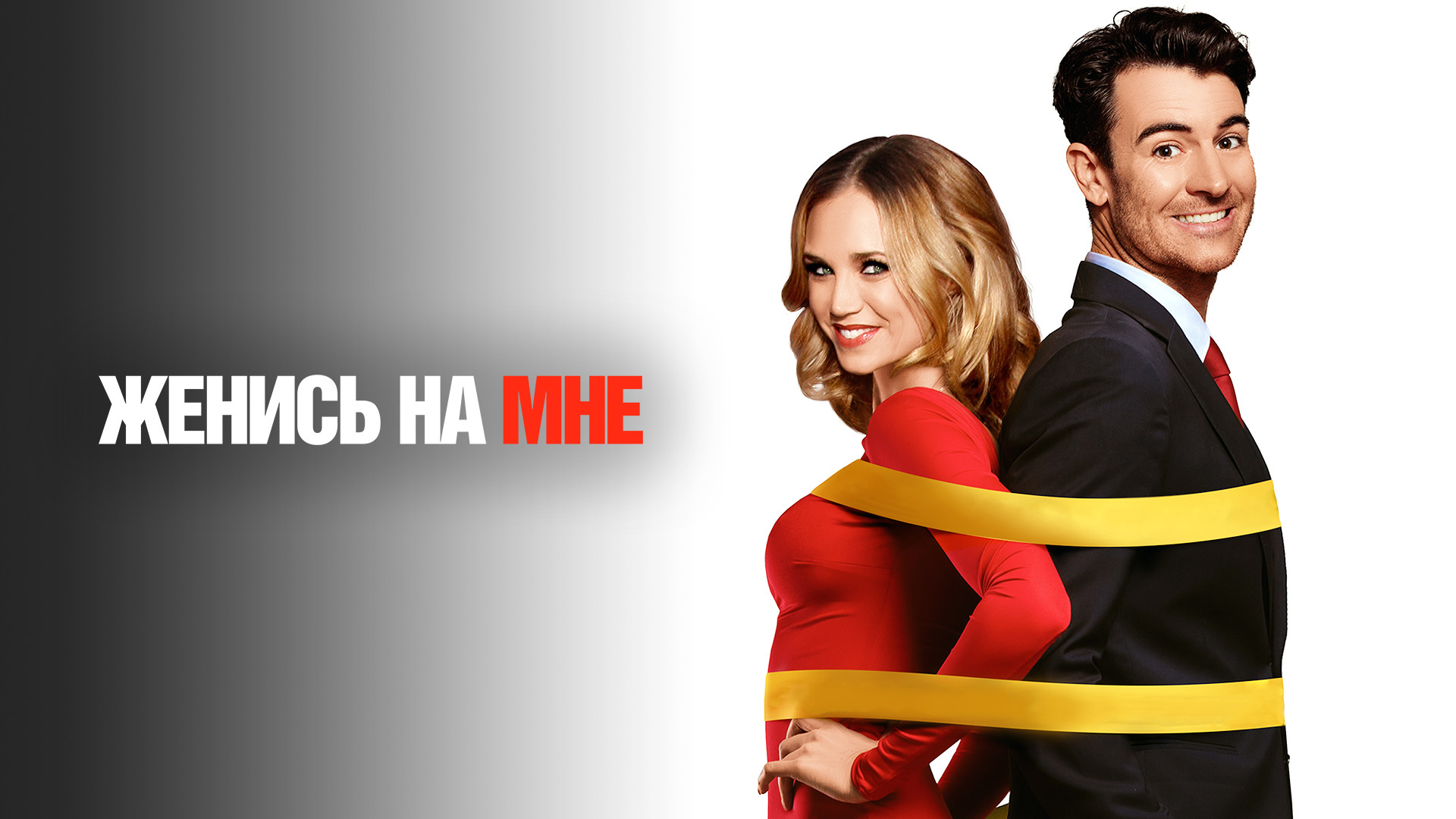 Женись на мне