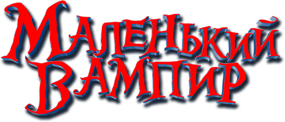 Маленький вампир