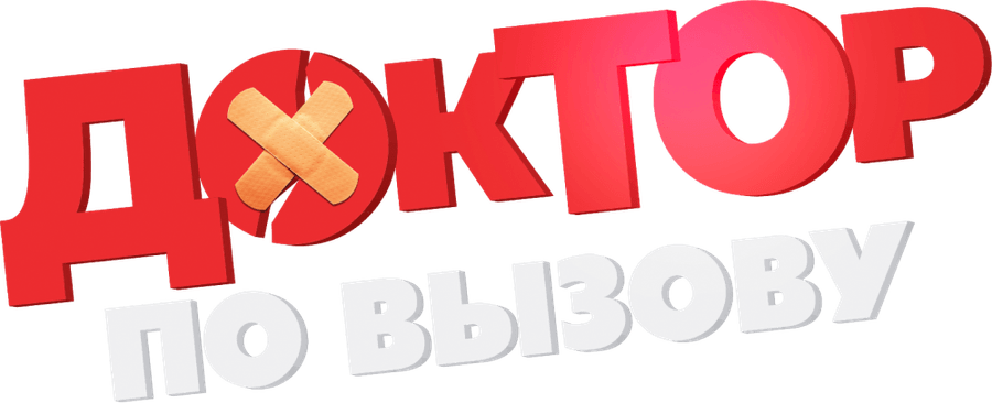Доктор по вызову