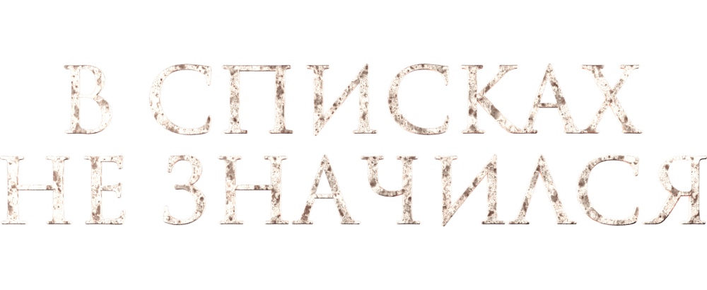 В списках не значился