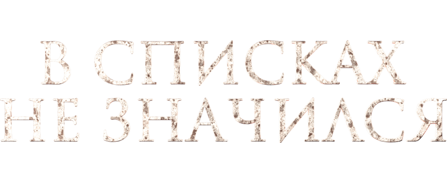 В списках не значился