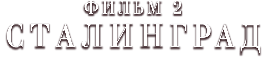 Сталинград. Фильм 2