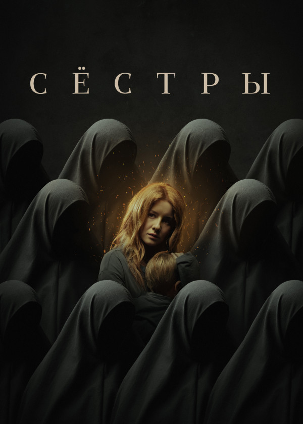 Сёстры (2022)