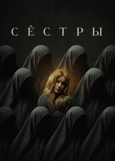 Сёстры (2022)