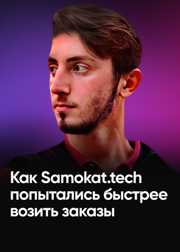 Как Samokat.tech попытались быстрее возить заказы