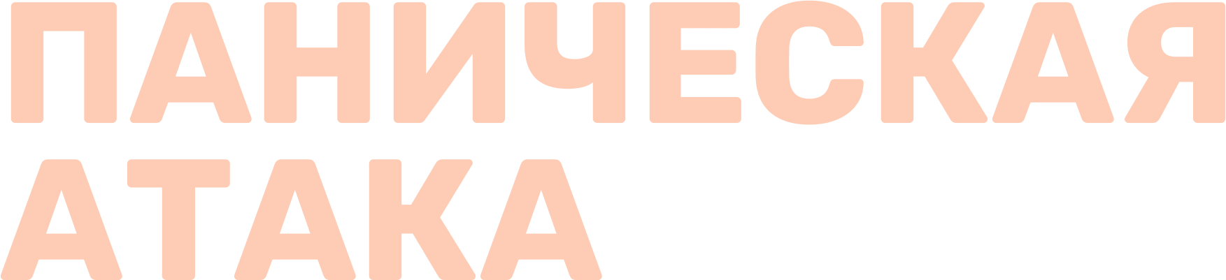 Паническая атака