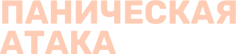 Паническая атака