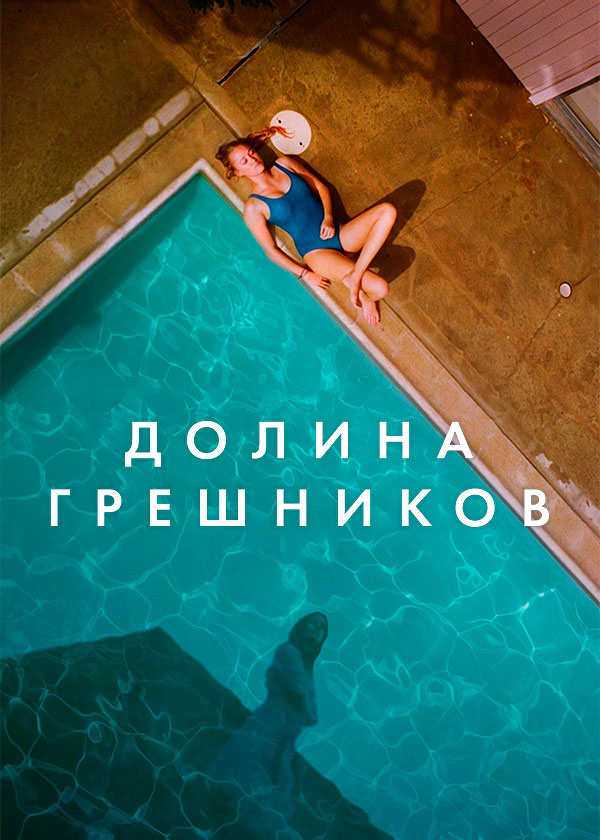 Долина грешников