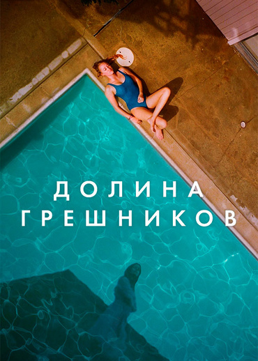 Долина грешников