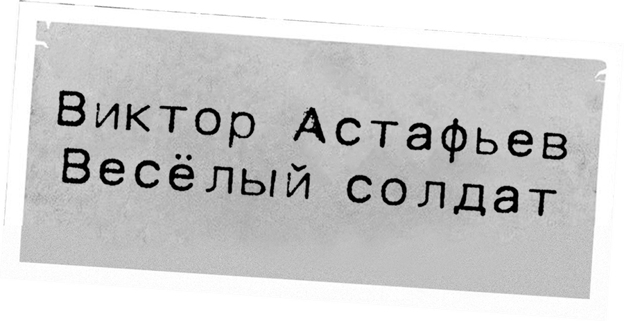 Виктор Астафьев. Весёлый солдат