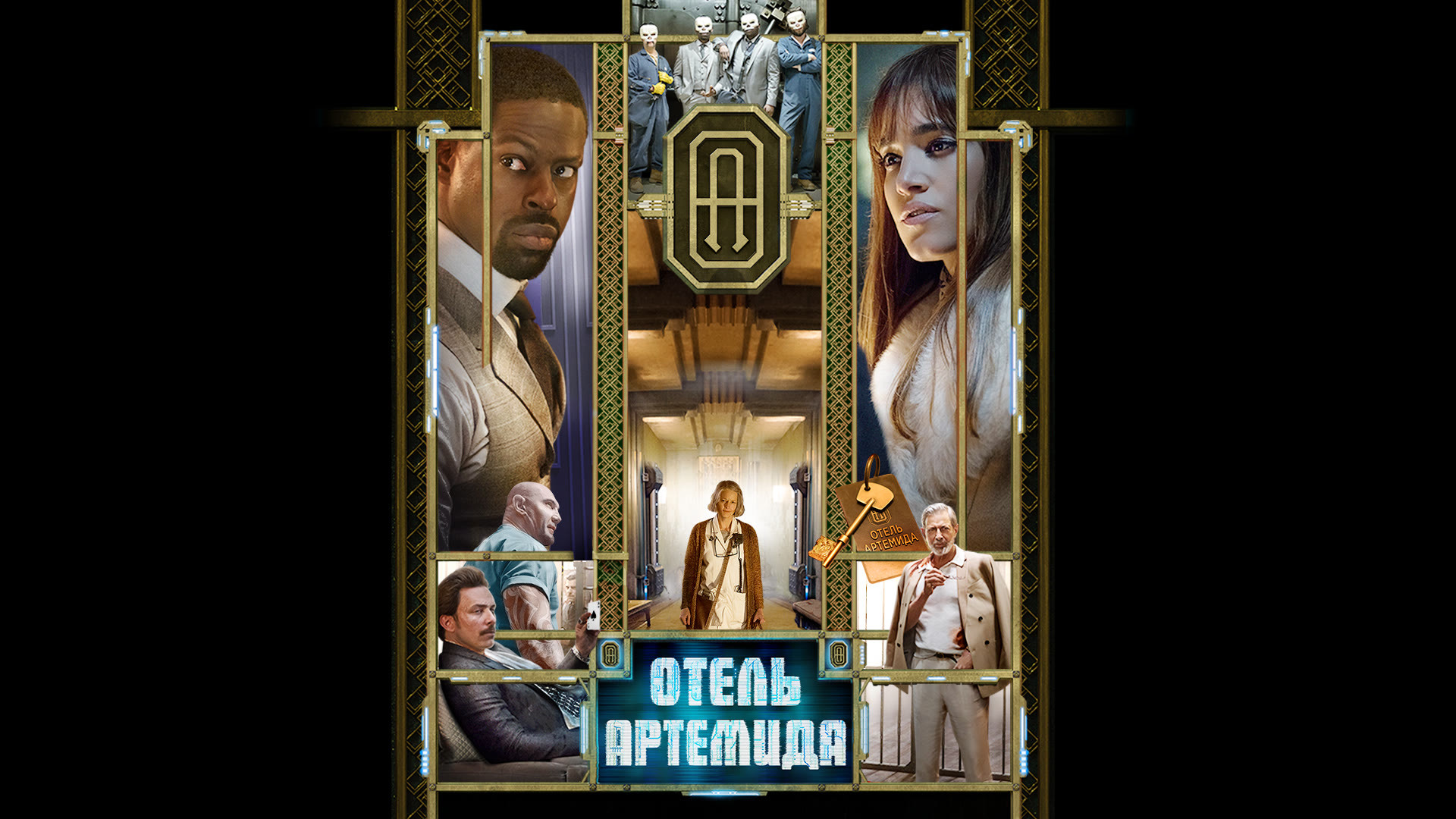 Отель «Артемида»