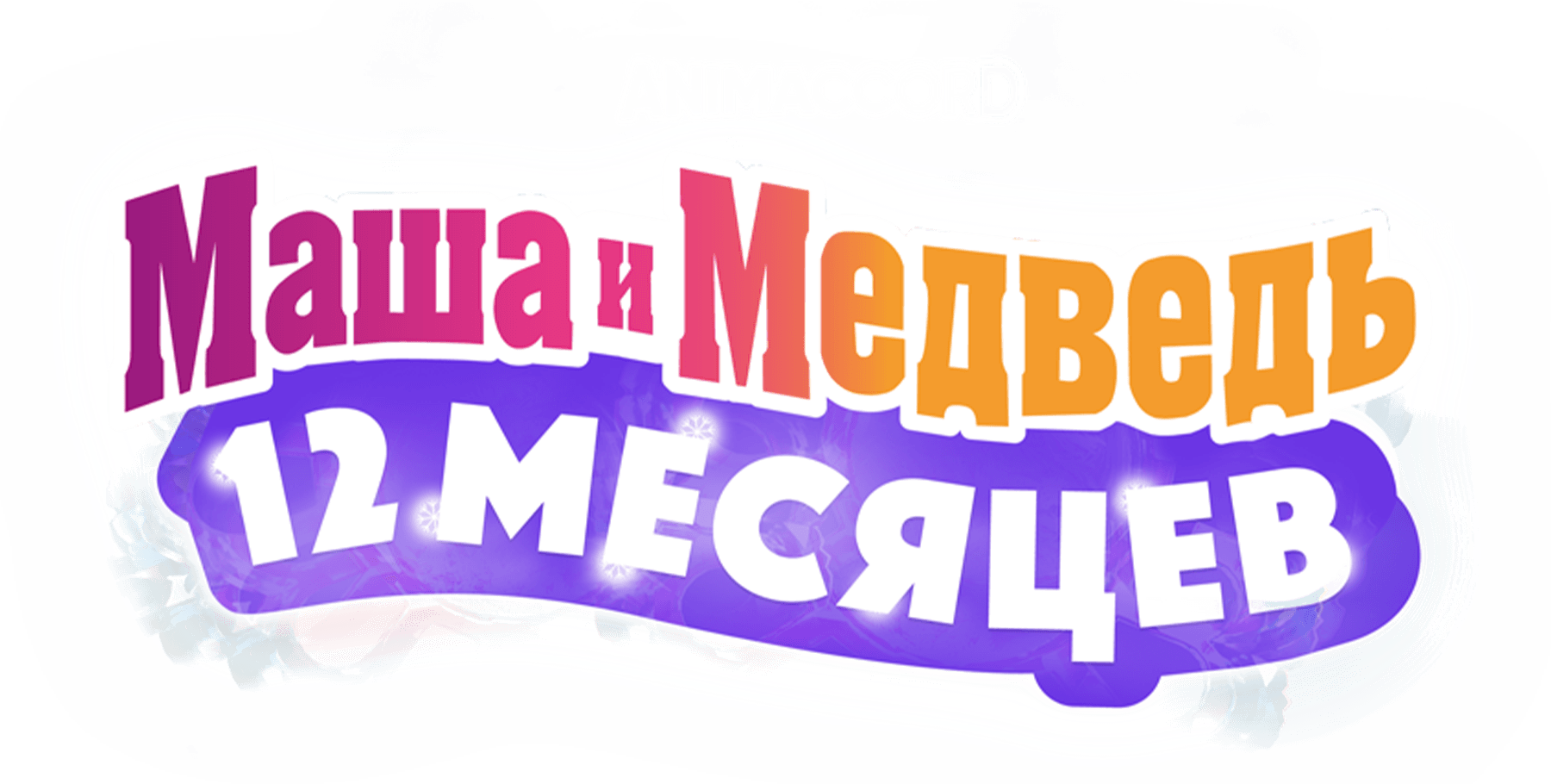 Маша и Медведь: 12 месяцев