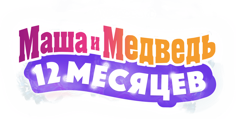 Маша и Медведь: 12 месяцев
