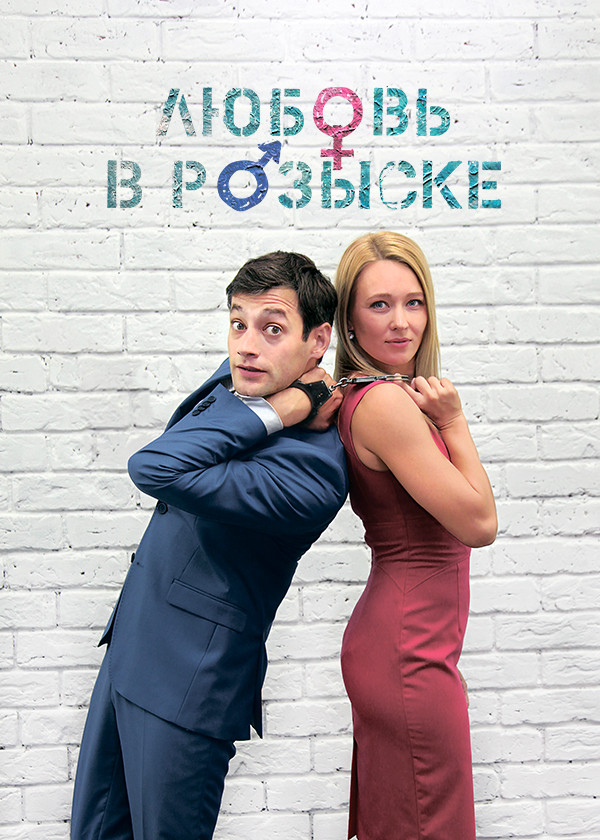 Любовь в розыске