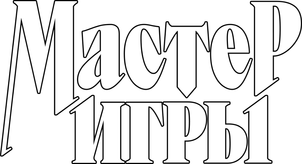 Мастер игры