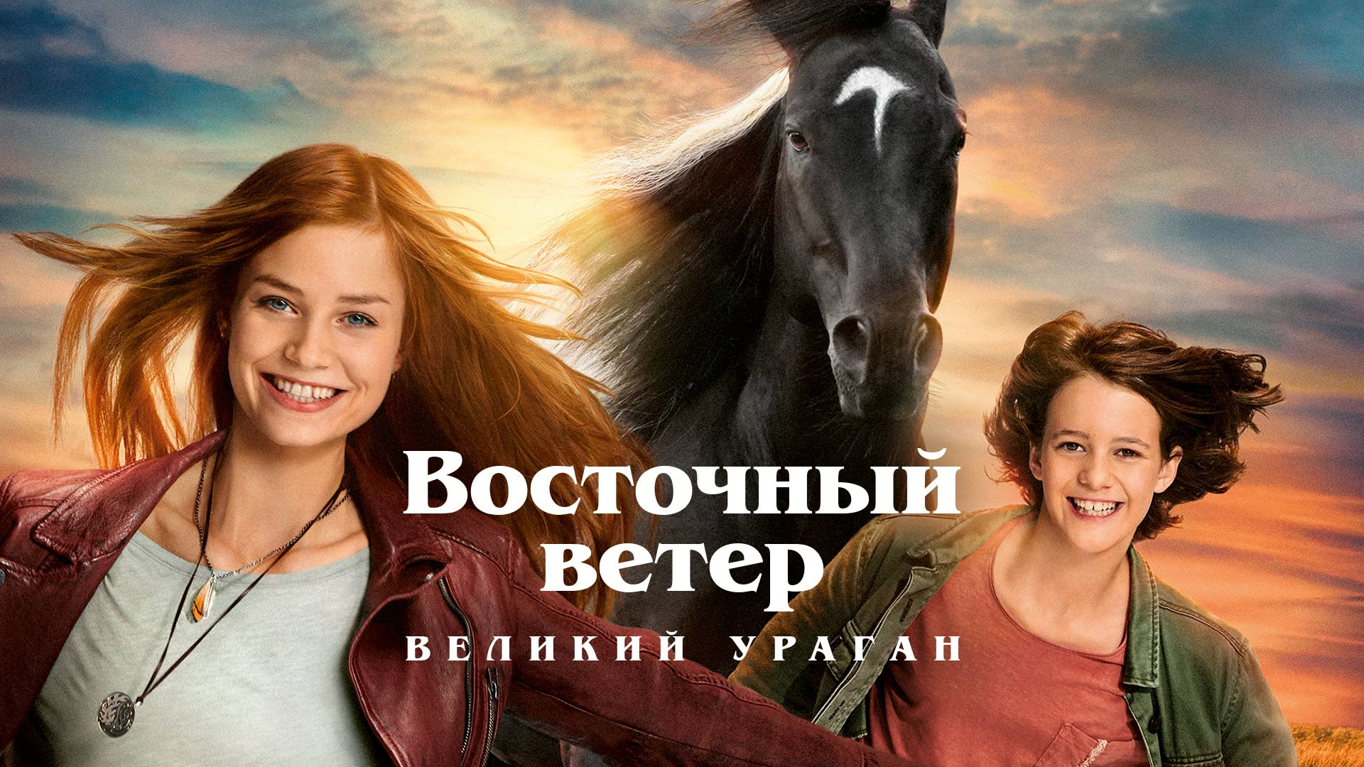 Восточный ветер: Великий ураган