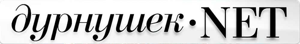 Дурнушек.net