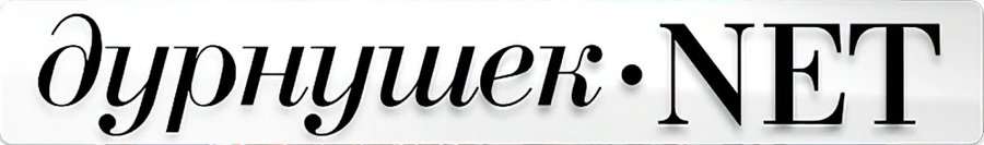 Дурнушек.net