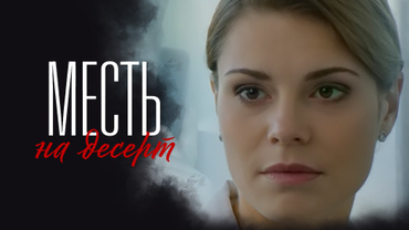 Месть на десерт