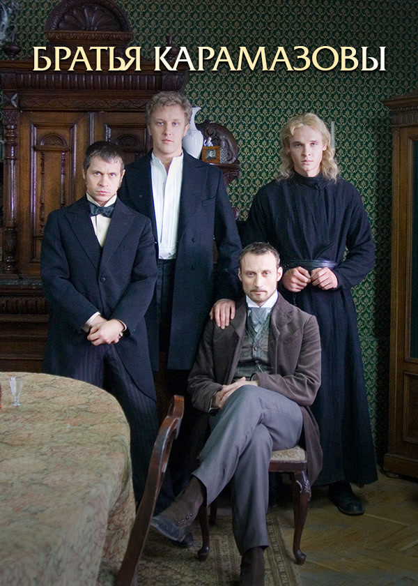 Братья Карамазовы (2008)