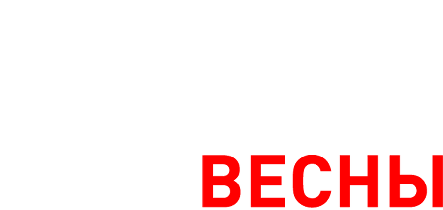Семнадцать мгновений весны