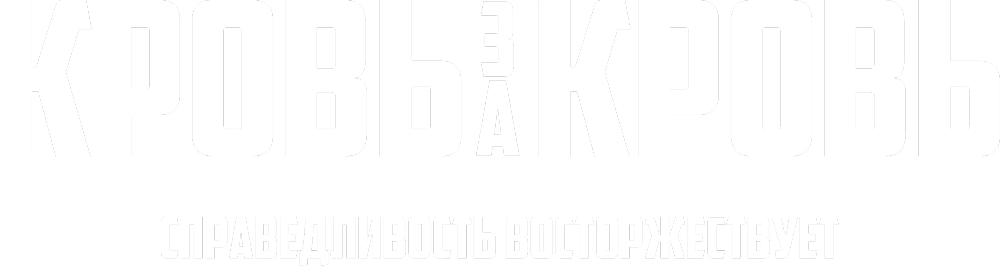 Кровь за кровь (2026)