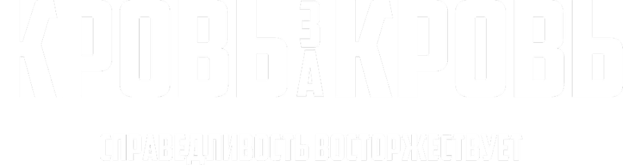 Кровь за кровь (2026)