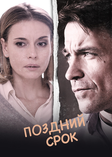 Поздний срок