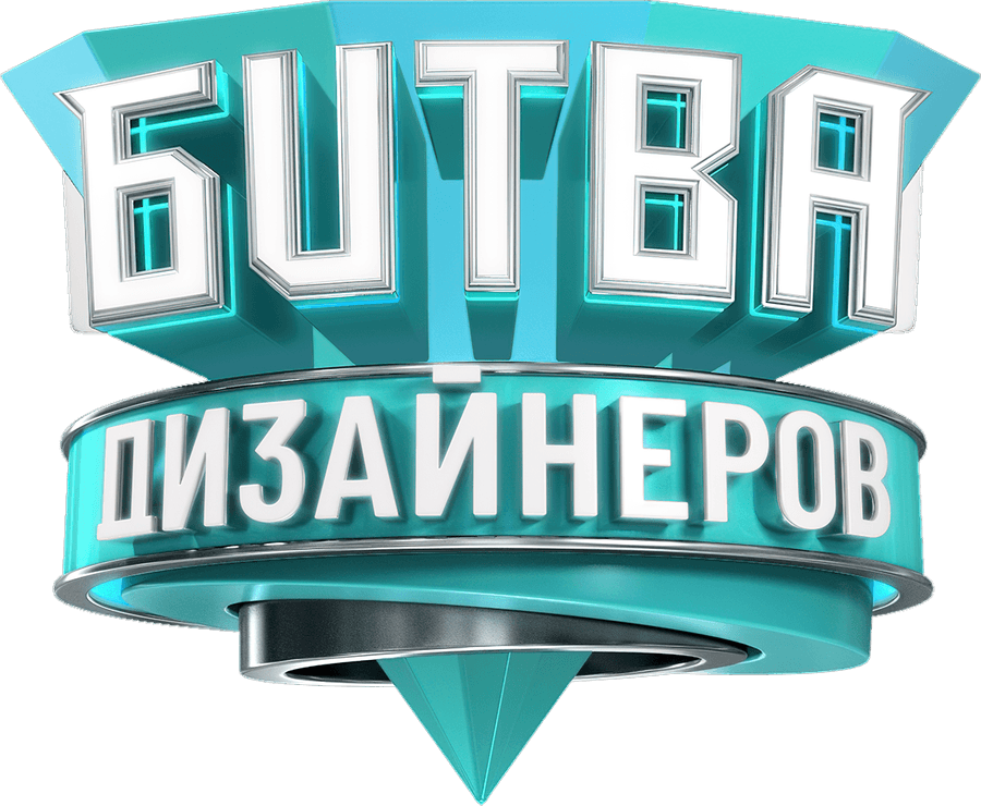 Битва дизайнеров
