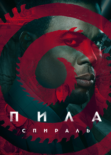 Пила: Спираль