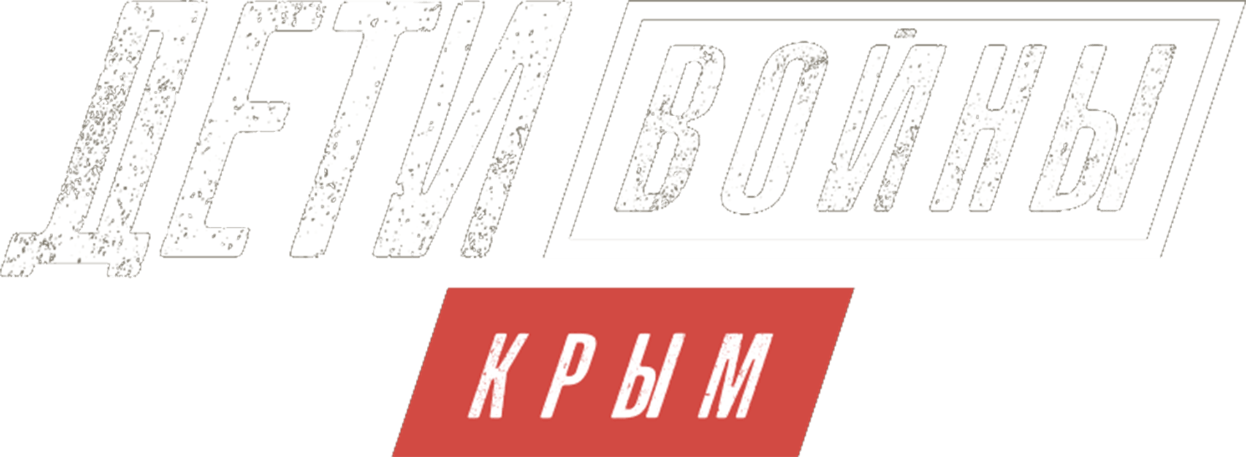 Дети войны. Крым