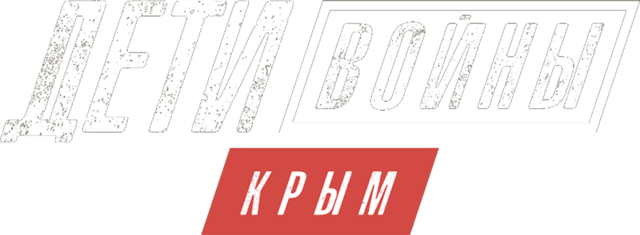 Дети войны. Крым