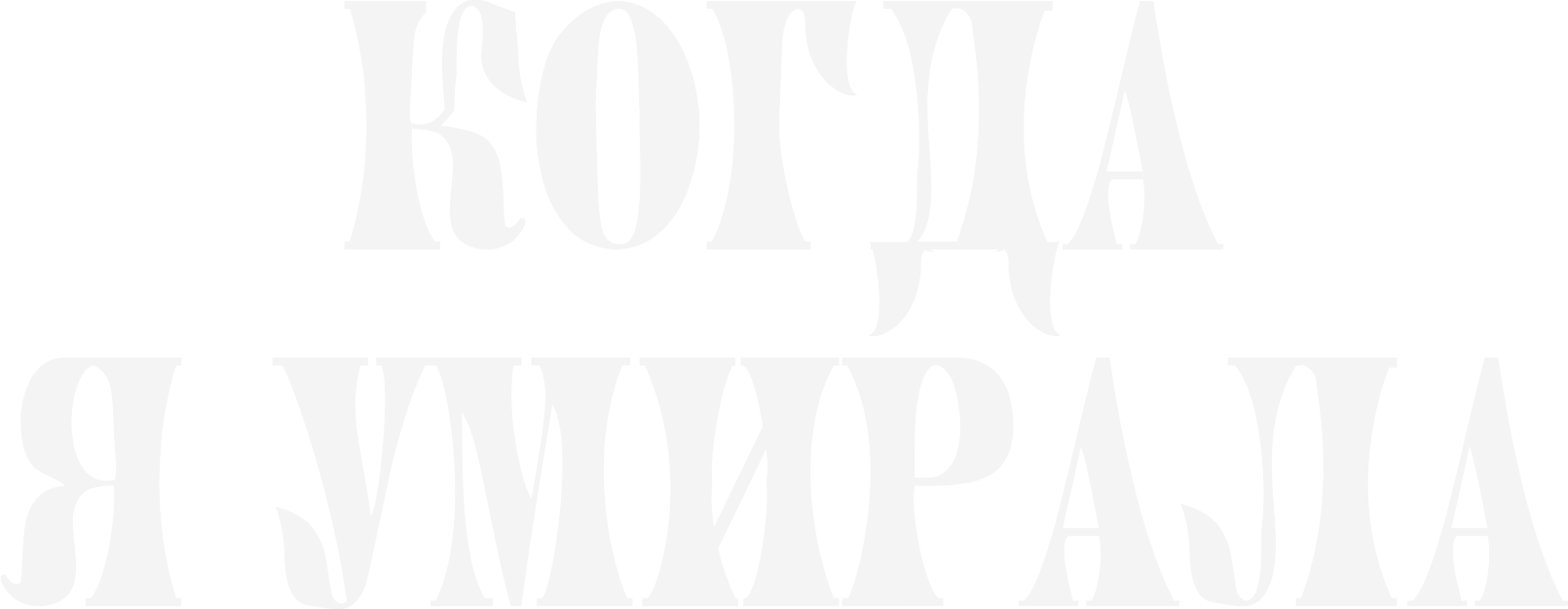 Когда я умирала