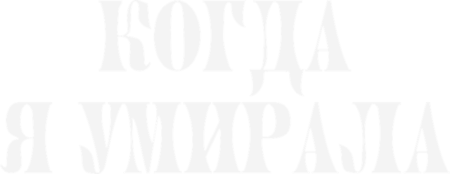 Когда я умирала