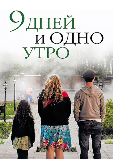 9 дней и одно утро