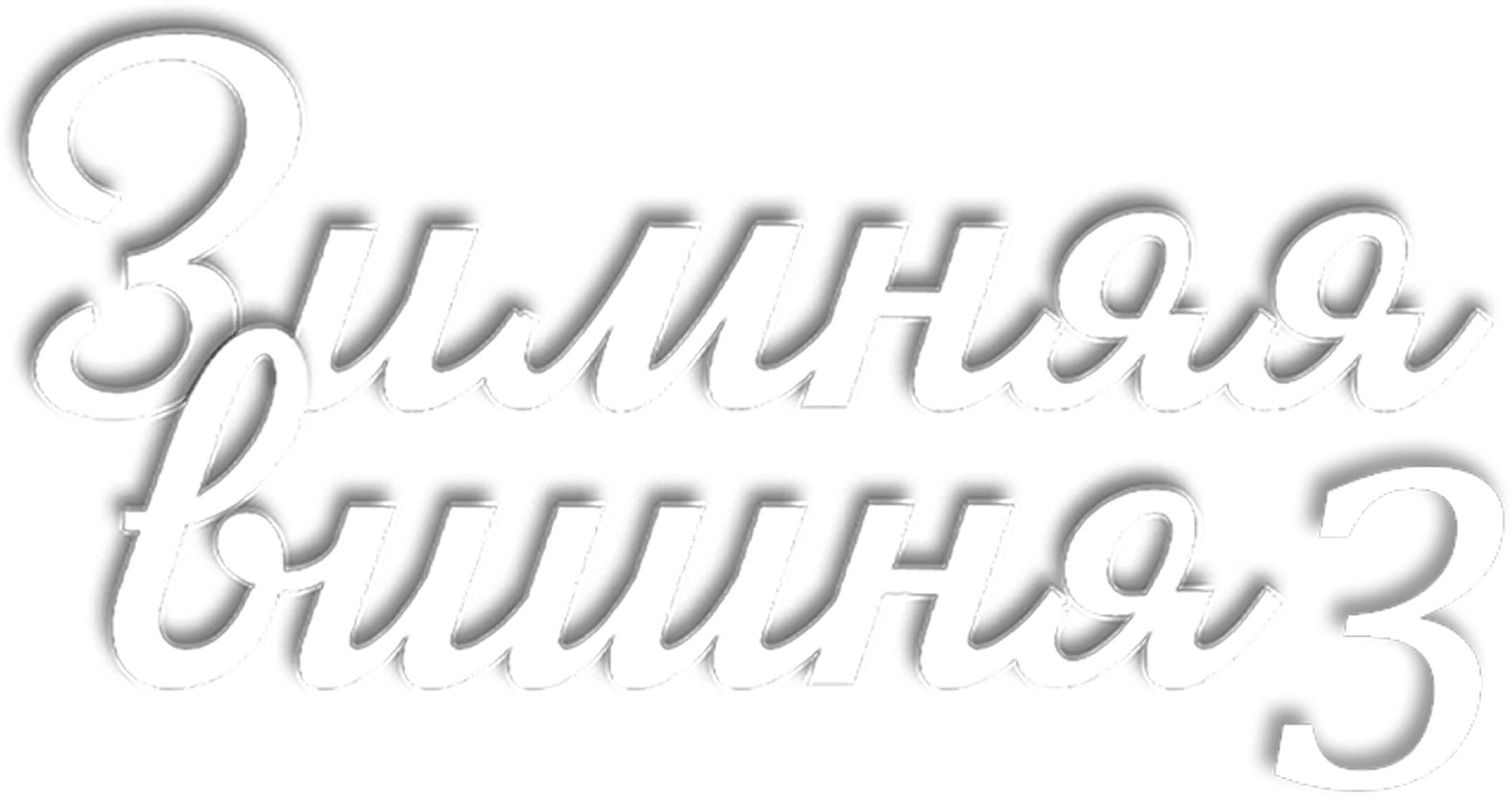 Зимняя вишня 3