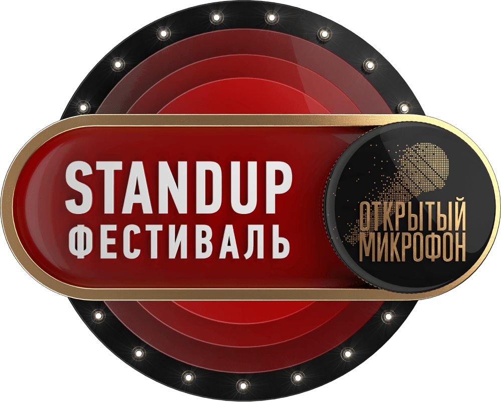 Stand Up фестиваль «Открытый микрофон»
