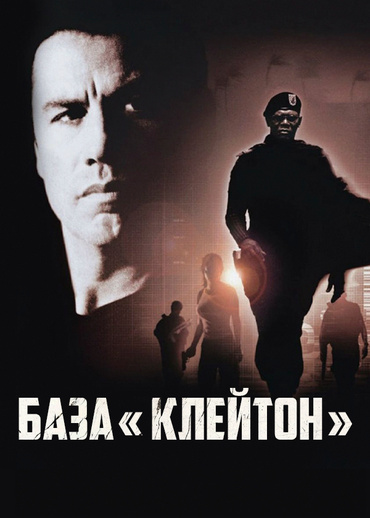База «Клейтон»