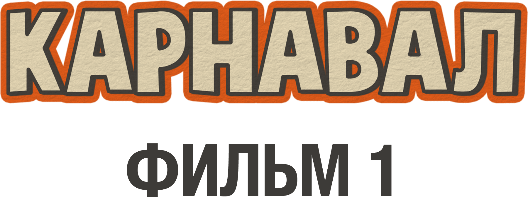 Карнавал. Фильм 1