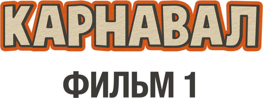 Карнавал. Фильм 1