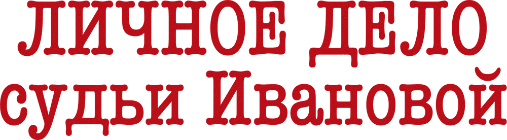 Личное дело судьи Ивановой