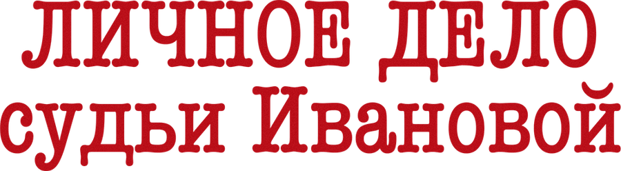 Личное дело судьи Ивановой