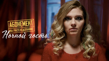 Абонемент на расследование. Ночной гость